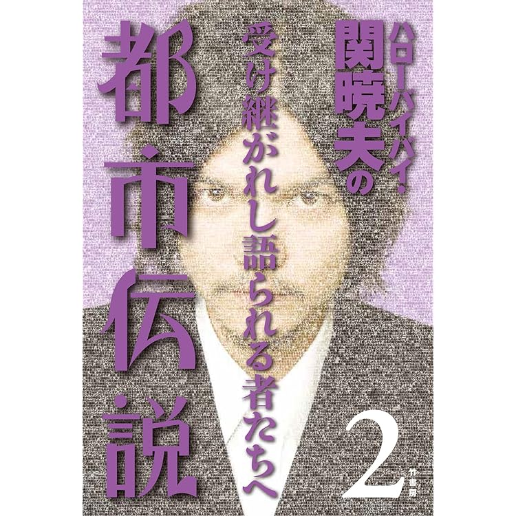 Amazon.co.jp: ハローバイバイ・関暁夫の都市伝説―信じるか信じ